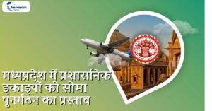 Read more about the article मध्यप्रदेश में प्रशासनिक इकाइयों की सीमा पुनर्गठन का प्रस्ताव