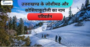 Read more about the article उत्तराखण्ड के जोशीमठ और कोसियाकुटोली का नाम परिवर्तन