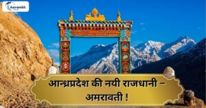 Read more about the article आन्ध्रप्रदेश की नयी राजधानी : अमरावती