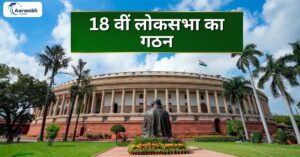 Read more about the article 18 वीं लोकसभा का गठन