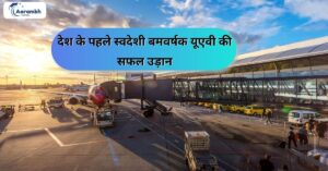 Read more about the article देश के पहले स्वदेशी बमवर्षक यूएवी की सफल उड़ान