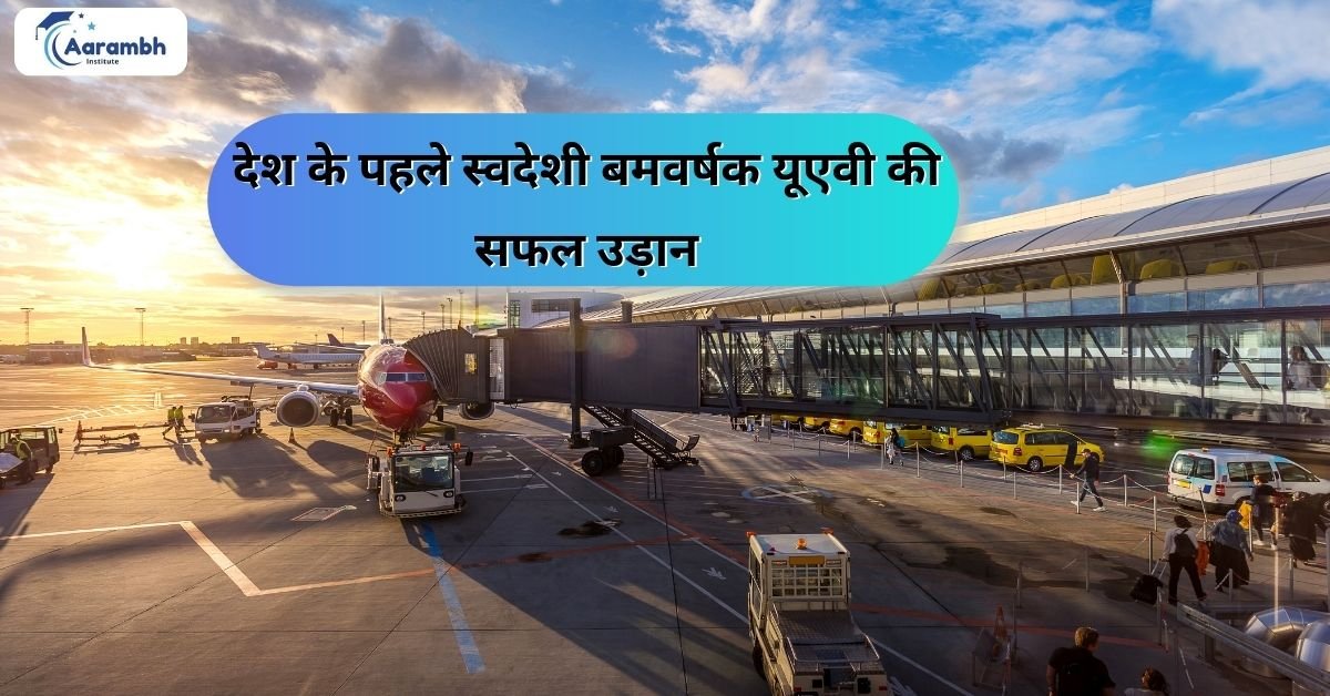 देश के पहले स्वदेशी बमवर्षक यूएवी की सफल उड़ान