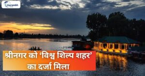 Read more about the article श्रीनगर को ‘विश्व शिल्प शहर’ का दर्जा मिला