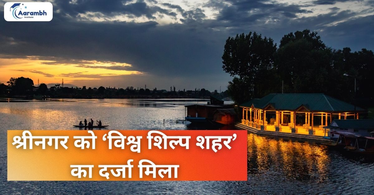 श्रीनगर को ‘विश्व शिल्प शहर’ का दर्जा मिला