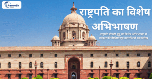 Read more about the article राष्ट्रपति का बिशेष अभिभाषण