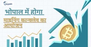 Read more about the article भोपाल में होगा माइनिंग कान्क्लेव का आयोजन