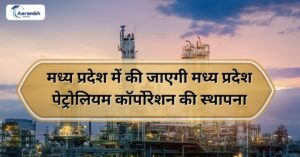 Read more about the article मध्यप्रदेश में की जाएगी मध्यप्रदेश पेट्रोलियम कॉर्पोरेशन की स्थापना