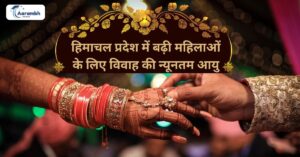 Read more about the article हिमाचल प्रदेश में बढ़ी महिलाओं के लिए विवाह की न्यूनतम आयु