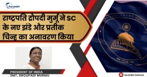 Read more about the article राष्ट्रपति द्रौपदी मुर्मू ने SC के नए झंडे और प्रतीक चिन्ह का अनावरण किया