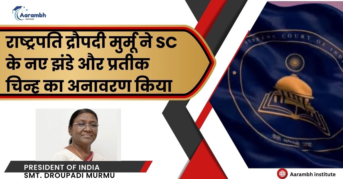 राष्ट्रपति द्रौपदी मुर्मू ने SC के नए झंडे और प्रतीक चिन्ह का अनावरण किया