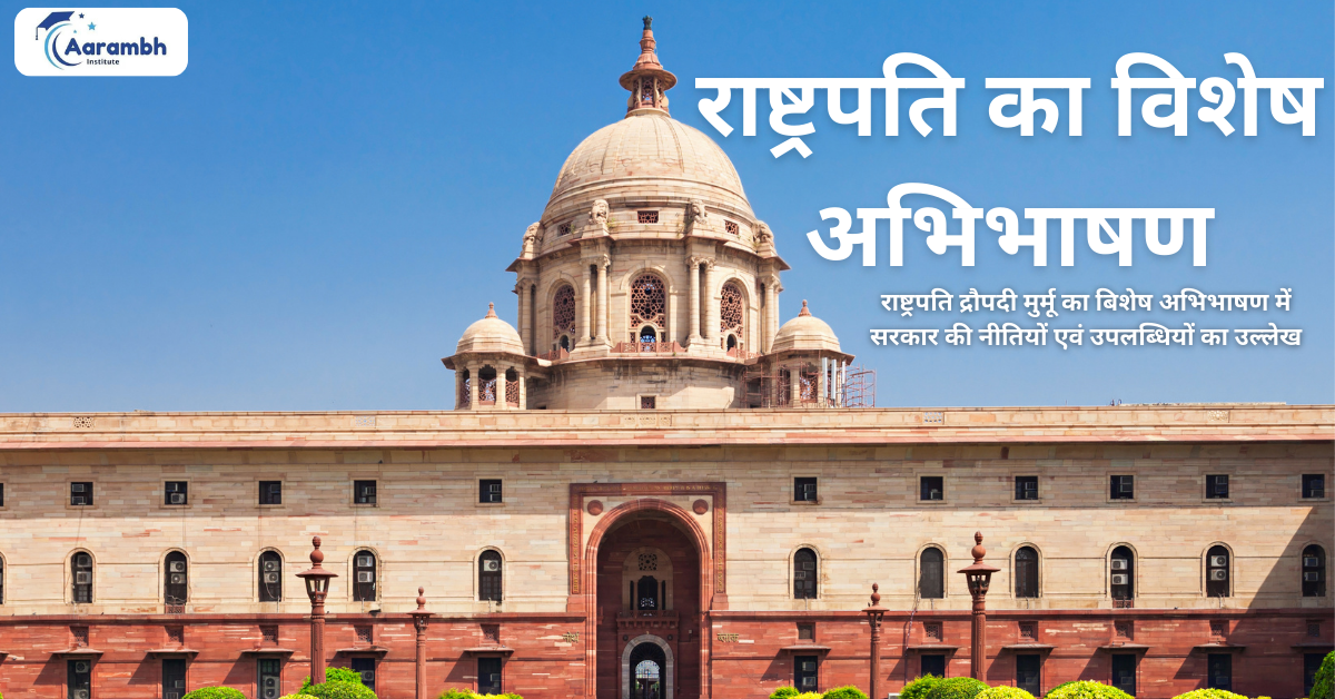 राष्ट्रपति का बिशेष अभिभाषण