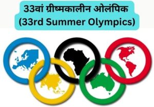 Read more about the article 33वां ग्रीष्मकालीन ओलंपिक (33rd Summer Olympics)