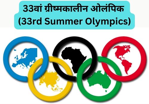 33वां ग्रीष्मकालीन ओलंपिक (33rd Summer Olympics)