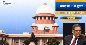 Read more about the article भारत के 51वें मुख्य न्यायाधीश होंगे, न्यायमूर्ति संजीव खन्ना