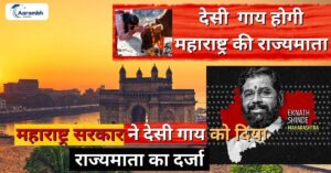 Read more about the article देसी गाय होगी महाराष्ट्र की राज्यमाता