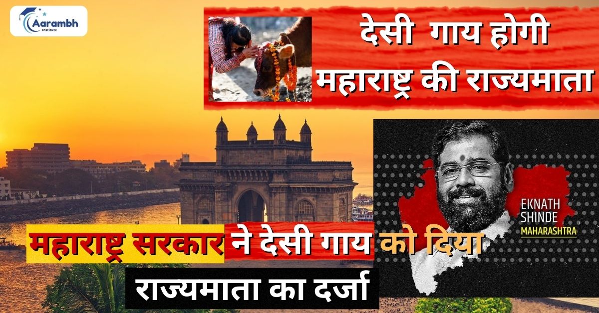 देसी गाय होगी महाराष्ट्र की राज्यमाता