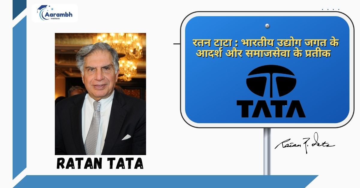रतन टाटा : भारतीय उद्योग जगत के आदर्श और समाजसेवा के प्रतीक