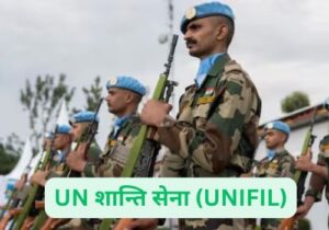Read more about the article UN शान्ति सेना (UNIFIL)