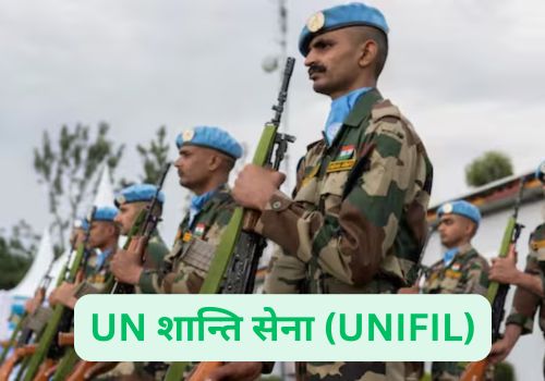 UN शान्ति सेना (UNIFIL)