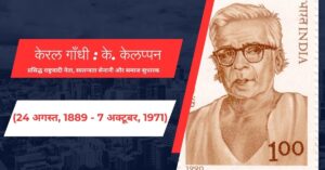 Read more about the article केरल गाँधी : के. केलप्पन