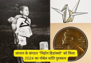 Read more about the article जापान के संगठन “निहोन हिडांक्यो” को मिला 2024 का नोबेल शांति पुरस्कार