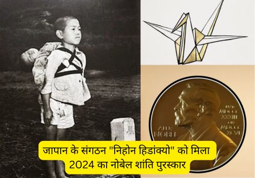जापान के संगठन “निहोन हिडांक्यो” को मिला 2024 का नोबेल शांति पुरस्कार