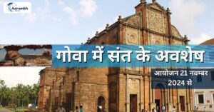 Read more about the article गोवा में संत फ्रांसिस ज़ेवियर के पवित्र अवशेषों की प्रदर्शनी का आयोजन
