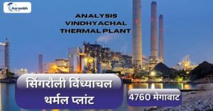 Read more about the article विंध्याचल थर्मल पावर प्लांट : बैढ़न (सिंगरौली)