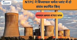 Read more about the article NTPC ने विंध्याचल थर्मल पावर प्लांट में स्थापित किये दो सयंत्र