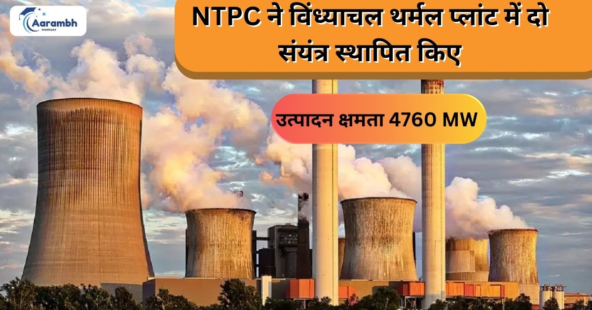 NTPC ने विंध्याचल थर्मल पावर प्लांट में स्थापित किये दो सयंत्र