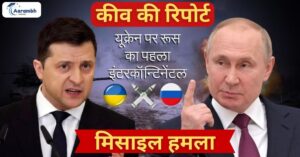 Read more about the article कीव की रिपोर्ट :-“यूक्रेन पर रूस का पहला इंटरकॉन्टिनेंटल मिसाइल हमला”