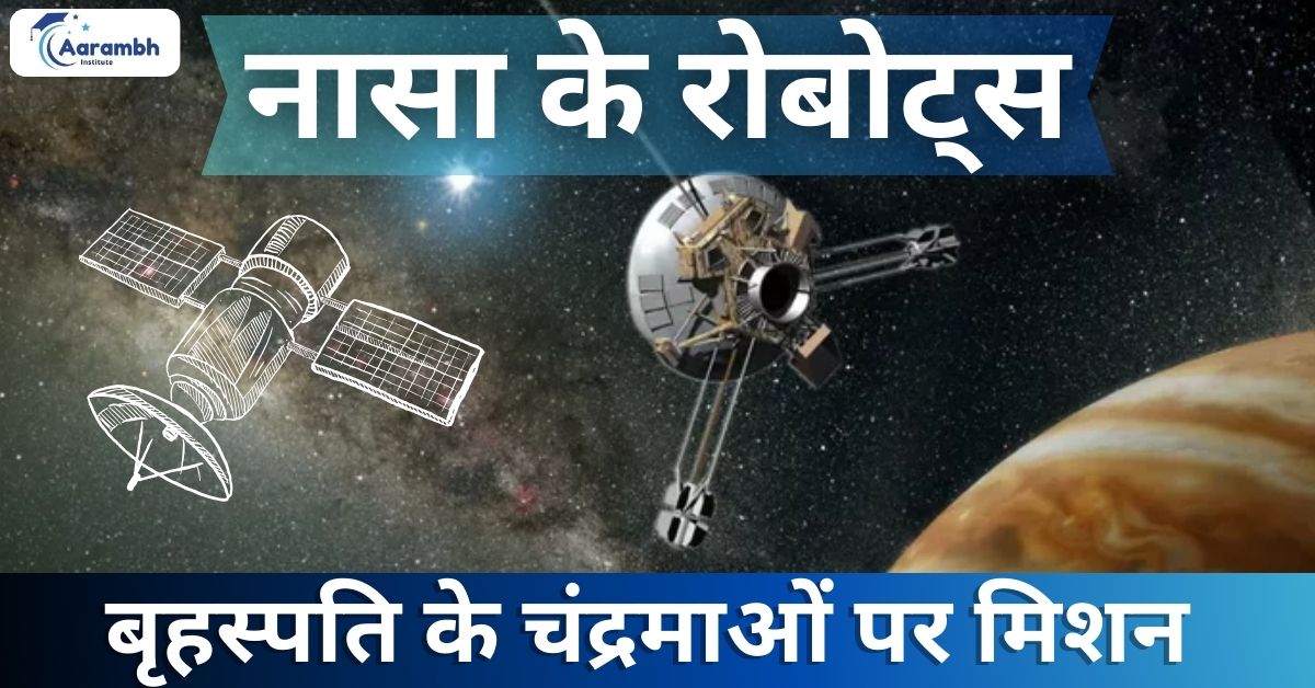 नासा के रोबोट्स: बृहस्पति के चंद्रमाओं पर मिशन