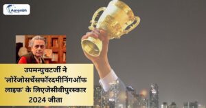 Read more about the article लेखक उपमन्यु चटर्जी ने ‘लोरेंजो सर्चेस फॉर द मीनिंग ऑफ लाइफ’ के लिए जेसीबी पुरस्कार 2024 जीता