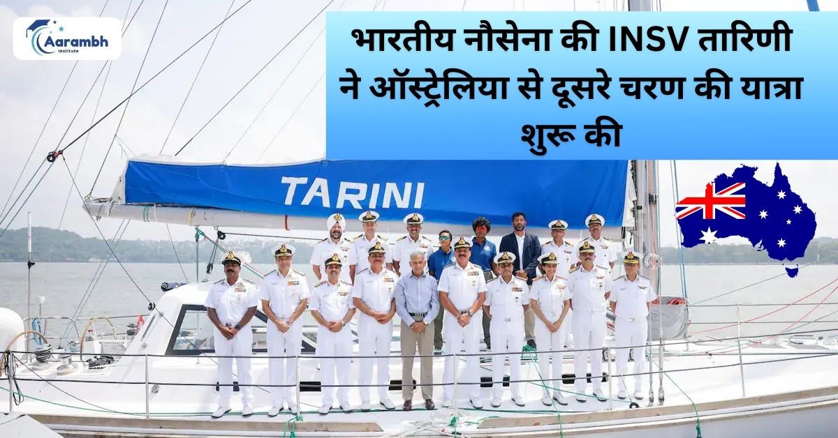 भारतीय नौसेना की INSV तारिणी ने ऑस्ट्रेलिया से दूसरे चरण की यात्रा शुरू की