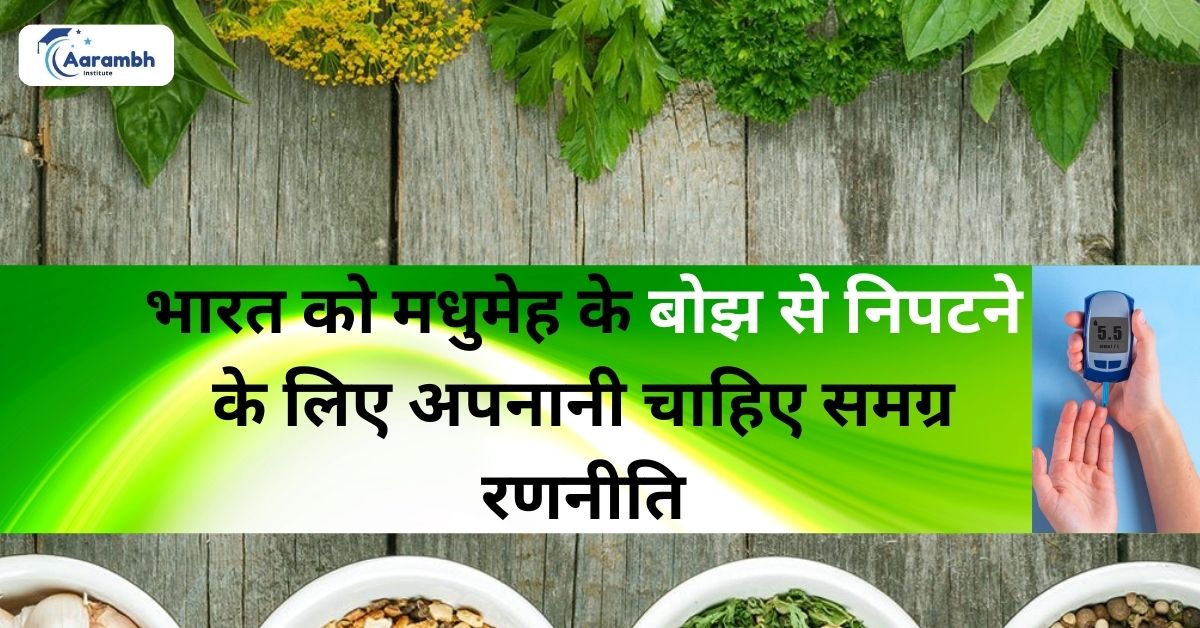 भारत को मधुमेह के बोझ से निपटने के लिए अपनानी चाहिए समग्र रणनीति