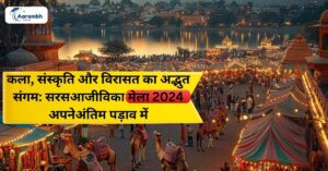 Read more about the article सरस आजीविका मेला 2024 : कला, संस्कृति और विरासत का अद्भुत संगम