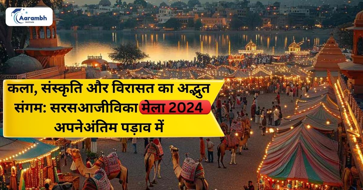 सरस आजीविका मेला 2024 : कला, संस्कृति और विरासत का अद्भुत संगम