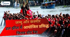 Read more about the article जम्मू और कश्मीर के डल झील में आयोजित प्रसिद्ध चिनार बोट रेस