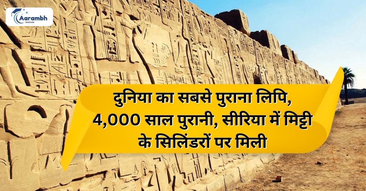 दुनिया का सबसे पुराना लिपि, 4,000 साल पुरानी, सीरिया में मिट्टी के सिलिंडरों पर मिली