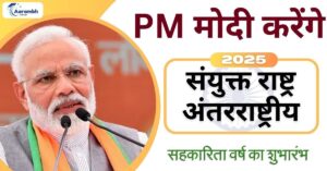 Read more about the article PM मोदी करेंगे संयुक्त राष्ट्र अंतरराष्ट्रीय सहकारिता वर्ष का शुभारंभ 2025