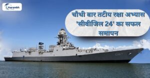 Read more about the article चौथी बार तटीय रक्षा अभ्यास ‘सी वीजिल 24’ (Sea Vigil) का सफल समापन