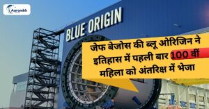 Read more about the article जेफ बेजोस की ब्लू ओरिजिन ने इतिहास में पहली बार 100 वीं महिला को अंतरिक्ष में भेजा
