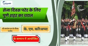 Read more about the article सेना दिवस परेड के लिए पुणे शहर का चयन