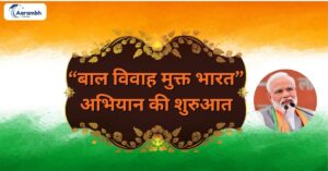 Read more about the article “बाल विवाह मुक्त भारत” अभियान की शुरुआत