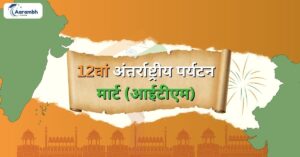 Read more about the article 12वां अंतर्राष्ट्रीय पर्यटन मार्ट (आईटीएम)