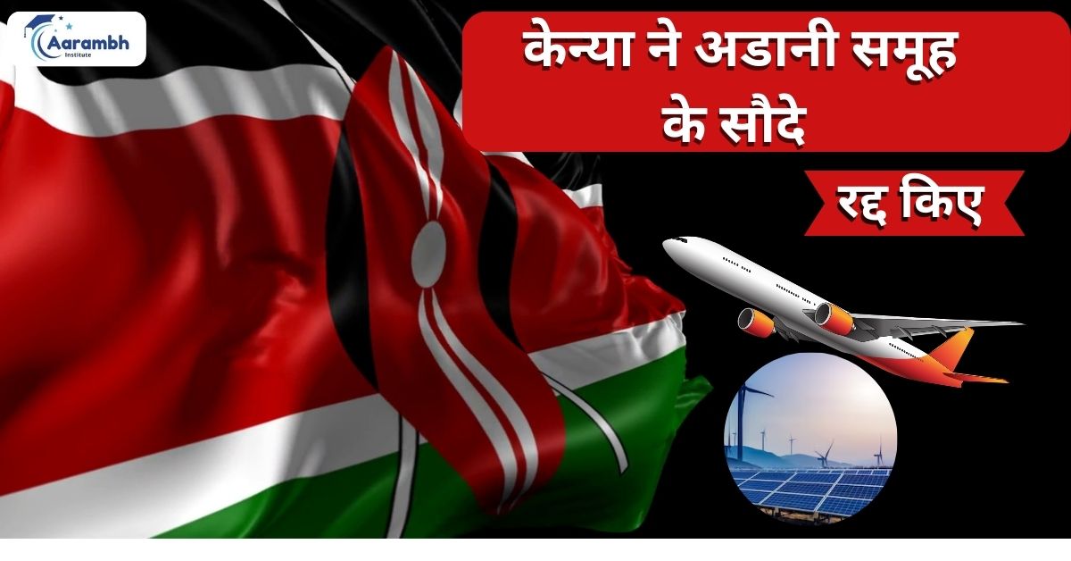 केन्या ने अडानी समूह के सौदे रद्द किए