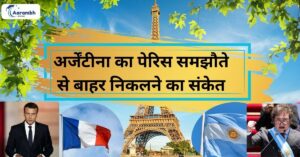 Read more about the article अर्जेंटीना का पेरिस समझौते से बाहर निकलने का संकेत