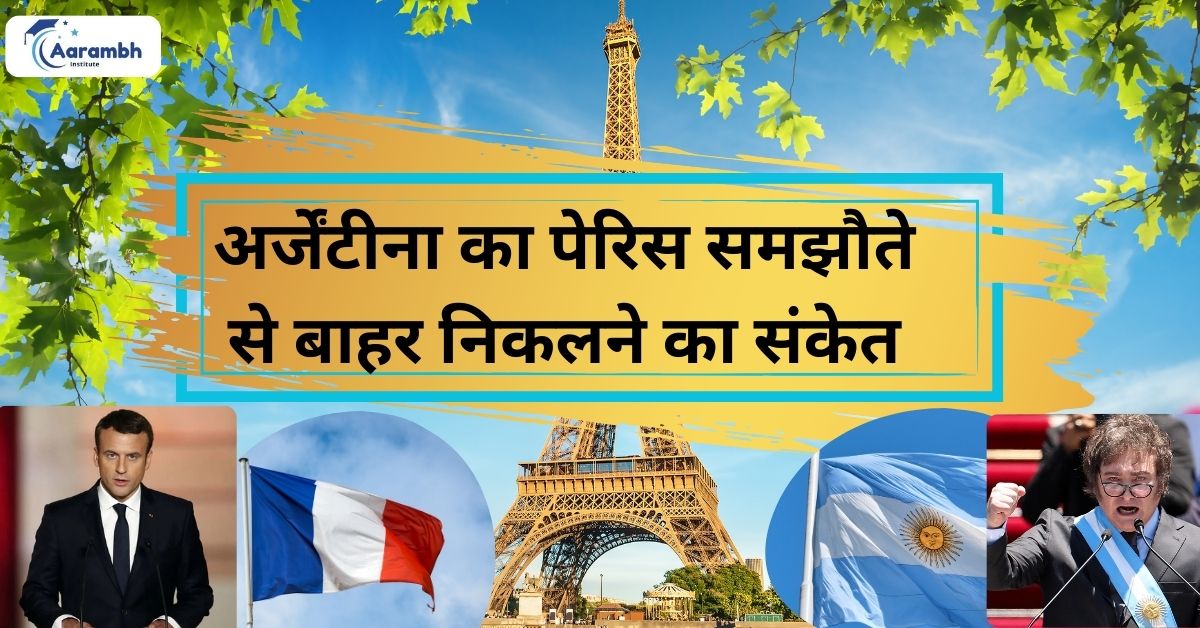 अर्जेंटीना का पेरिस समझौते से बाहर निकलने का संकेत