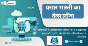Read more about the article प्रसार भारती ने IFFI में अपना ओटीटी प्लेटफॉर्म ‘वेव्स’ लॉन्च किया