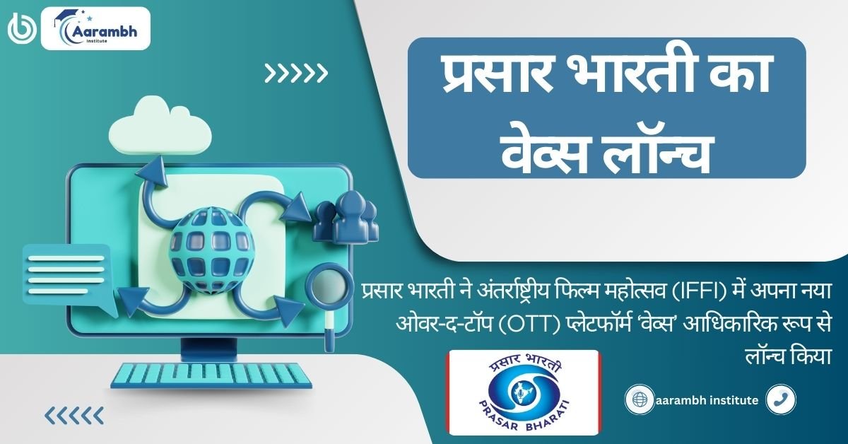 प्रसार भारती ने IFFI में अपना ओटीटी प्लेटफॉर्म ‘वेव्स’ लॉन्च किया